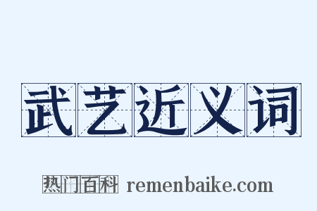 武艺近义词是什么意思的图片